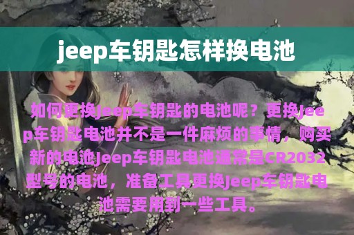 jeep车钥匙怎样换电池