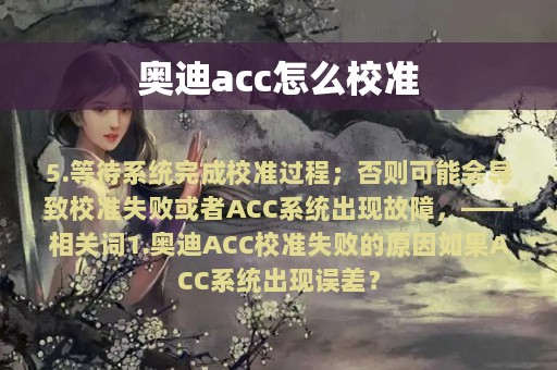 奥迪acc怎么校准