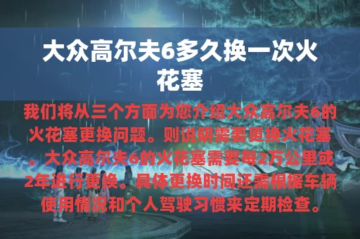 大众高尔夫6多久换一次火花塞