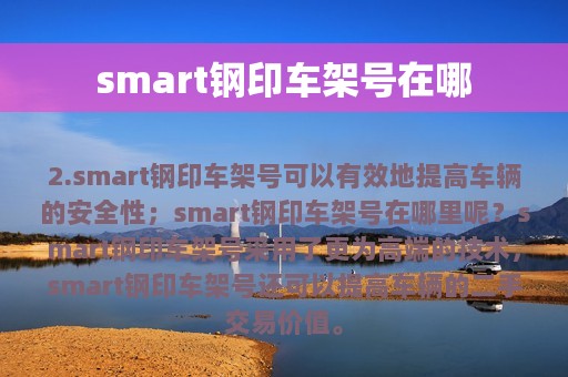 smart钢印车架号在哪