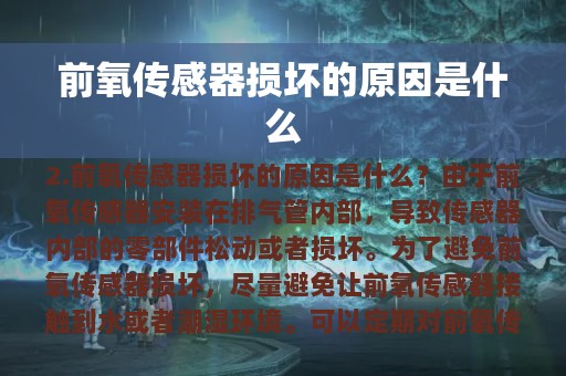 前氧传感器损坏的原因是什么