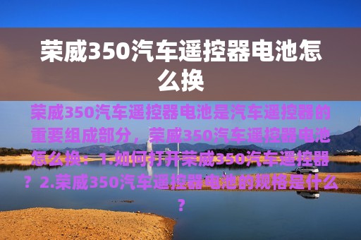 荣威350汽车遥控器电池怎么换