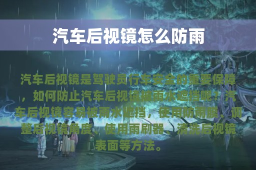 汽车后视镜怎么防雨