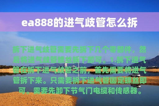 ea888的进气歧管怎么拆