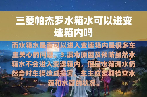 三菱帕杰罗水箱水可以进变速箱内吗