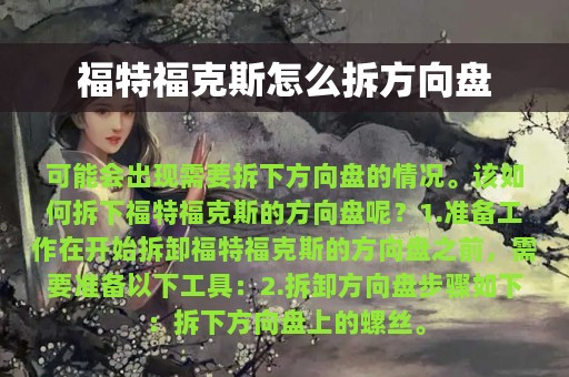 福特福克斯怎么拆方向盘