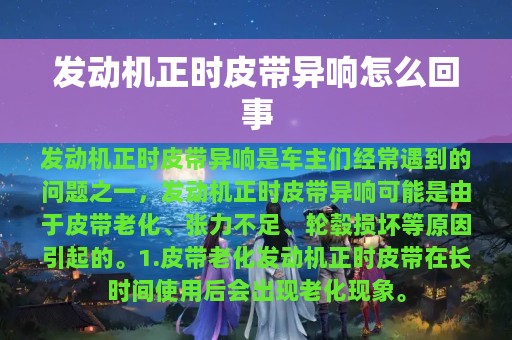 发动机正时皮带异响怎么回事