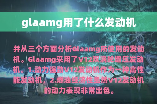 glaamg用了什么发动机