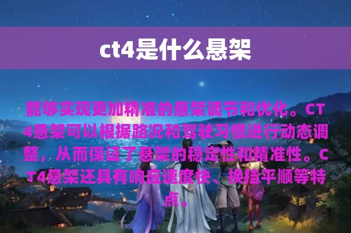 ct4是什么悬架