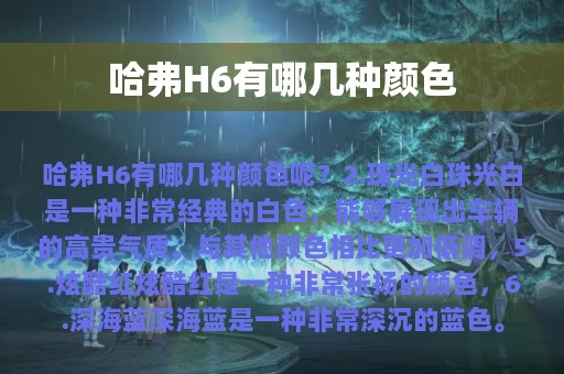 哈弗H6有哪几种颜色