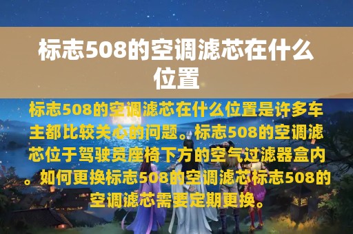 标志508的空调滤芯在什么位置