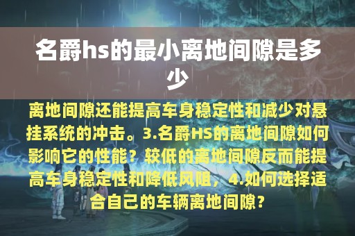 名爵hs的最小离地间隙是多少