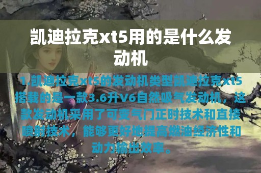 凯迪拉克xt5用的是什么发动机