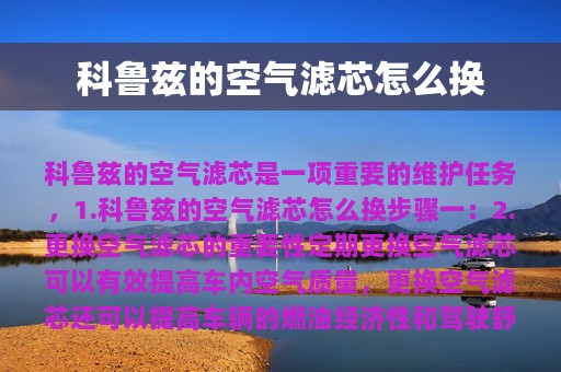 科鲁兹的空气滤芯怎么换