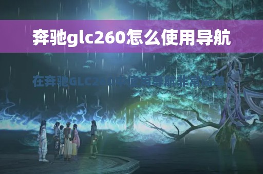 奔驰glc260怎么使用导航