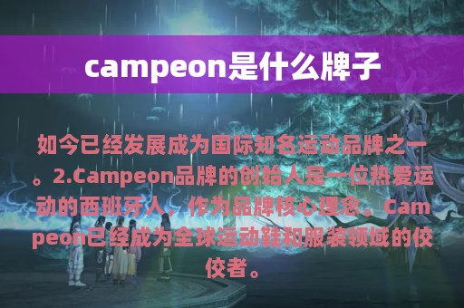 campeon是什么牌子