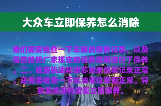 大众车立即保养怎么消除