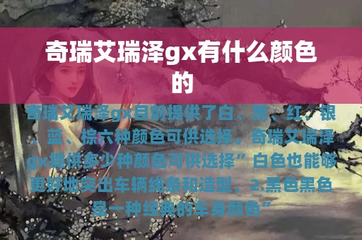 奇瑞艾瑞泽gx有什么颜色的