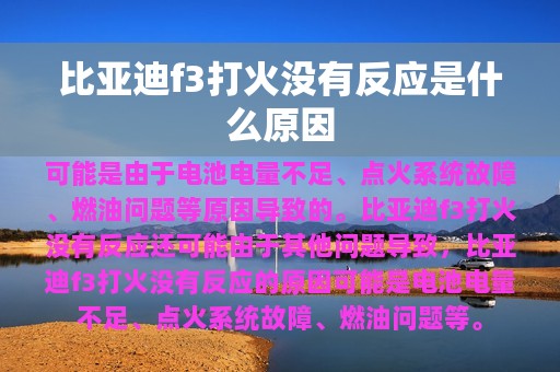 比亚迪f3打火没有反应是什么原因