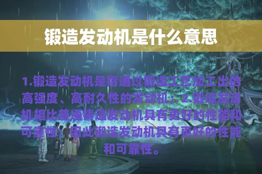 锻造发动机是什么意思