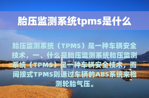 胎压监测系统tpms是什么