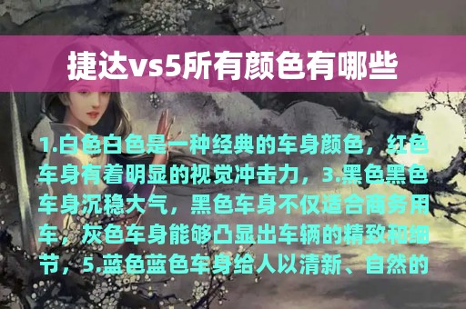 捷达vs5所有颜色有哪些