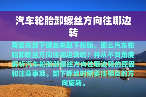 汽车轮胎卸螺丝方向往哪边转