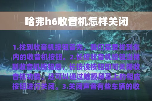 哈弗h6收音机怎样关闭