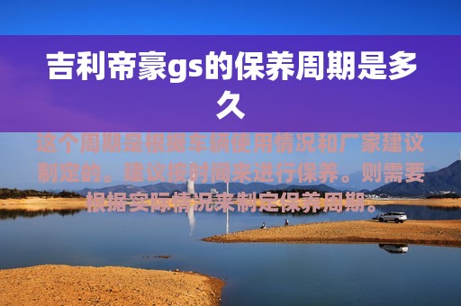 吉利帝豪gs的保养周期是多久