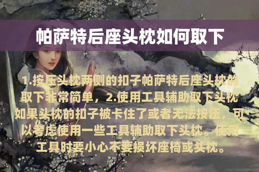 帕萨特后座头枕如何取下