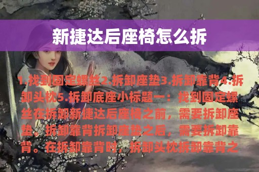 新捷达后座椅怎么拆