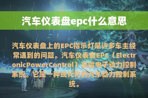 汽车仪表盘epc什么意思