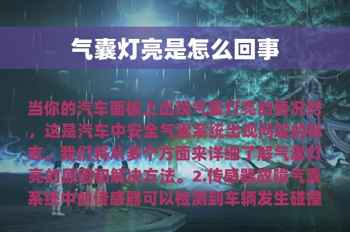 气囊灯亮是怎么回事