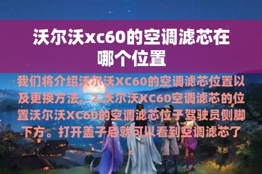 沃尔沃xc60的空调滤芯在哪个位置