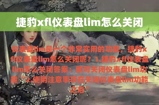 捷豹xfl仪表盘lim怎么关闭