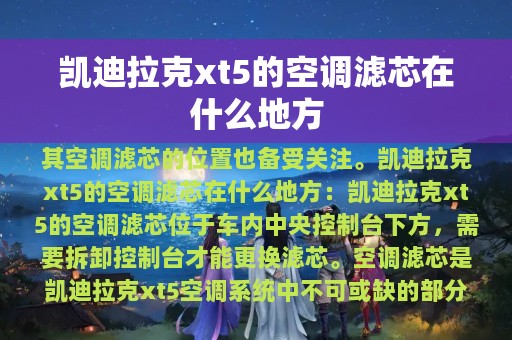 凯迪拉克xt5的空调滤芯在什么地方