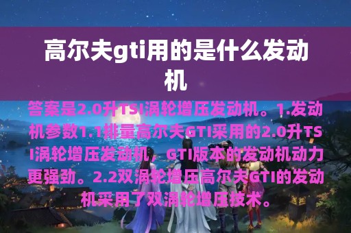 高尔夫gti用的是什么发动机