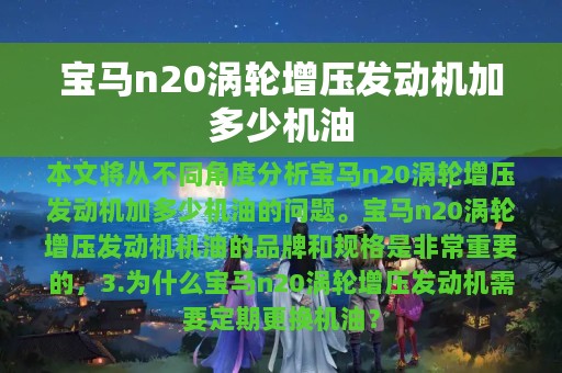 宝马n20涡轮增压发动机加多少机油