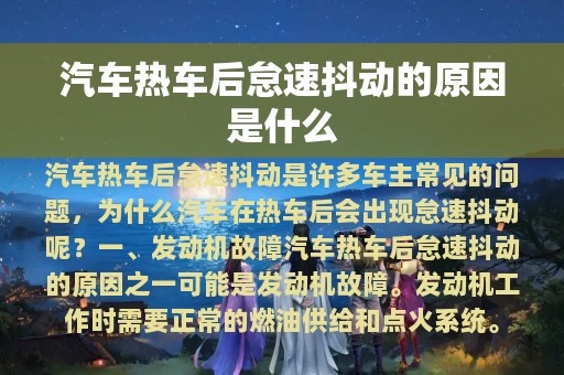 汽车热车后怠速抖动的原因是什么