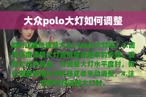 大众polo大灯如何调整