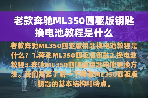 老款奔驰ML350四驱版钥匙换电池教程是什么