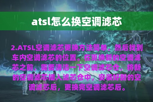 atsl怎么换空调滤芯