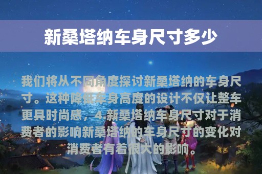 新桑塔纳车身尺寸多少