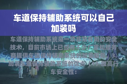 车道保持辅助系统可以自己加装吗