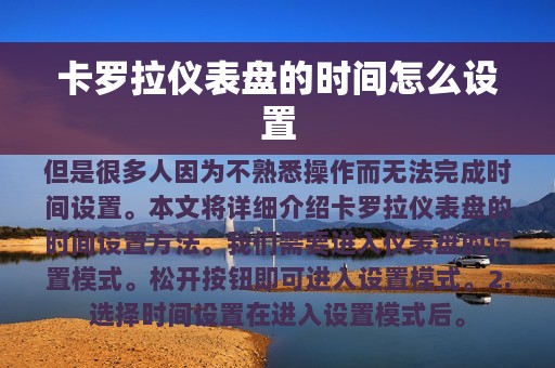 卡罗拉仪表盘的时间怎么设置