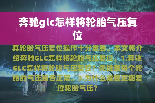 奔驰glc怎样将轮胎气压复位