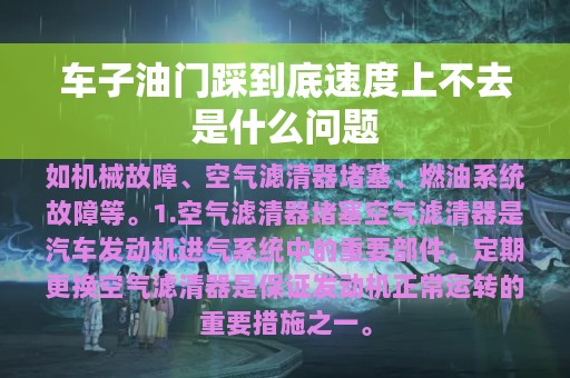 车子油门踩到底速度上不去是什么问题