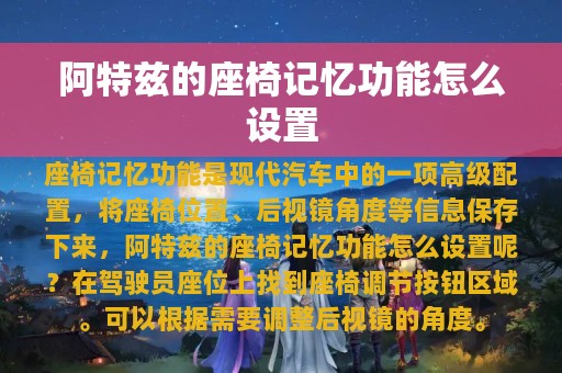 阿特兹的座椅记忆功能怎么设置