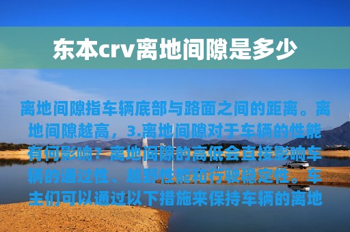 东本crv离地间隙是多少