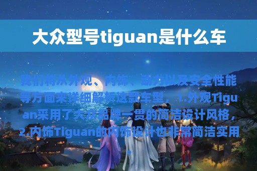 大众型号tiguan是什么车